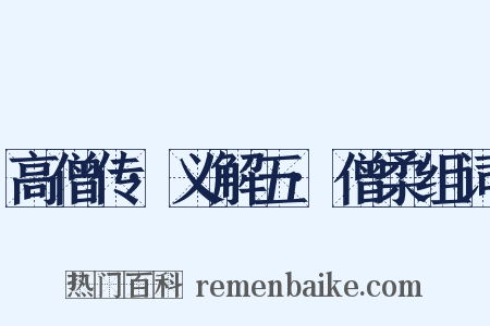 高僧传·义解五·僧柔组词是什么意思的图片